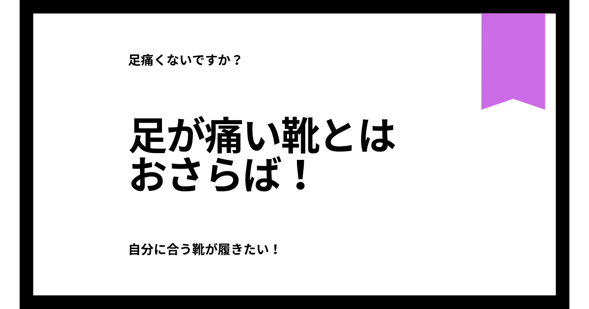 足が痛くなる靴 パンプスを壁に投げつけなくてすむ方法 ラク生活を希望する主婦のブログ