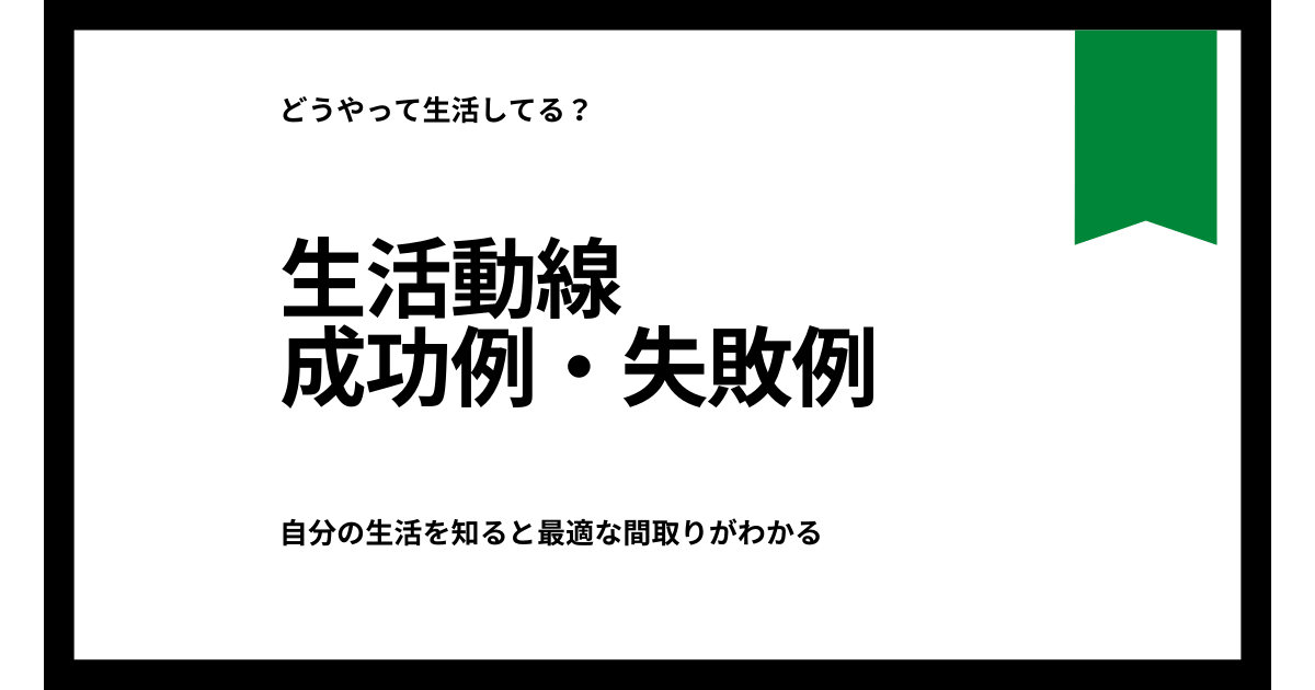 我が家の最適な間取りがわかる 注文住宅の生活動線成功例 失敗例 ラク生活を希望する主婦のブログ