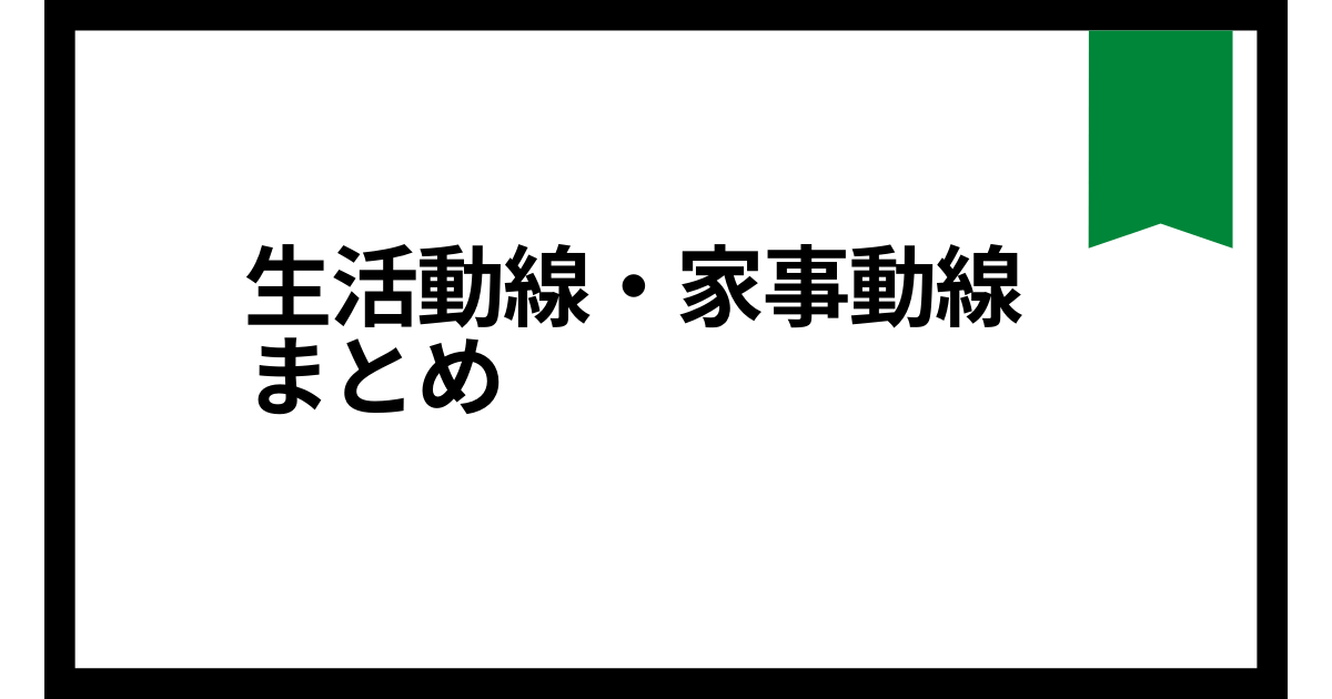 注文住宅の間取りのラクな生活動線 家事動線の成功例まとめ ラク生活を希望する主婦のブログ