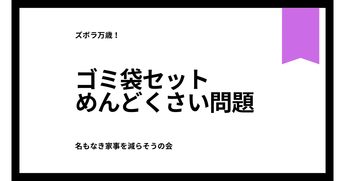 ズボラ万歳 ゴミ箱の 次のゴミ袋をセットするのがめんどくさい問題 を解消します ラク生活を希望する主婦のブログ