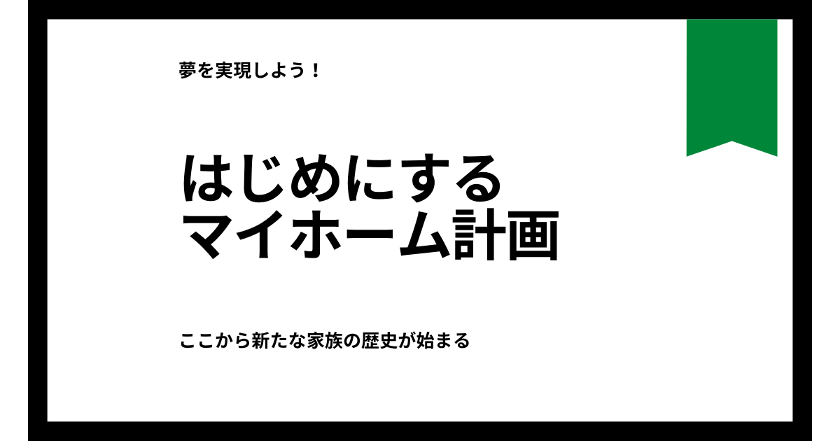 家を建てる 何から始めたらいい 一番はじめにするマイホーム計画 ラク生活を希望する主婦のブログ