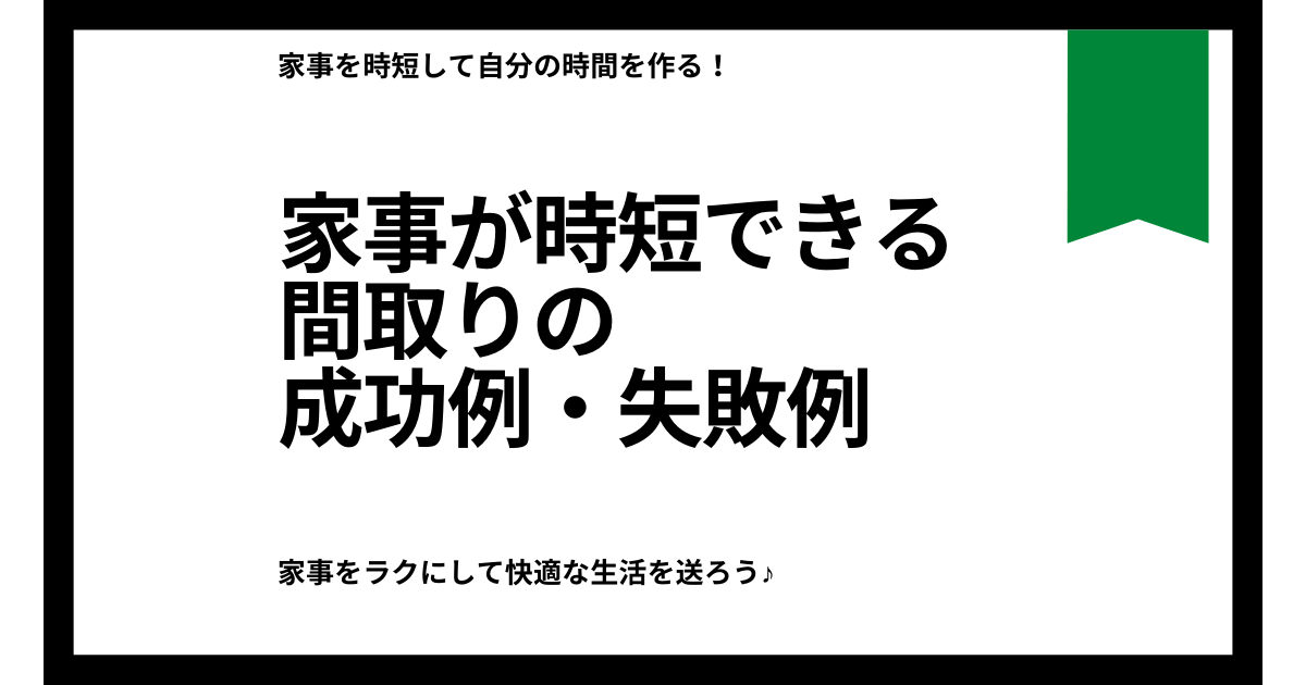 家事が時短できる注文住宅の間取りの成功例 失敗例 家事はラクしたいよね ラク生活を希望する主婦のブログ