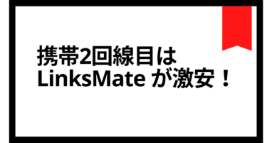 通話ができる2回線目のスマホを持つなら格安simのlinksmate リンクスメイト が最適 ラク生活を希望する主婦のブログ