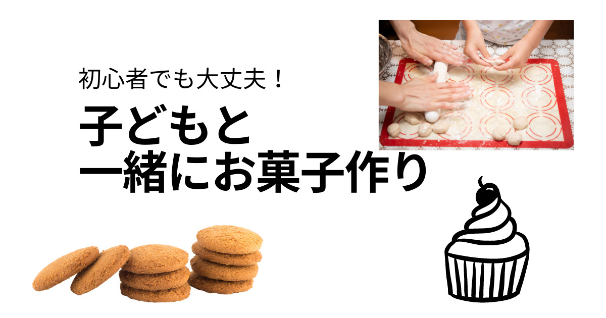 初心者でも簡単 子どもと一緒に作れるお菓子作りのレシピとおすすめの本 ラク生活を希望する主婦のブログ